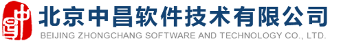 北京中昌软件技术有限公司
